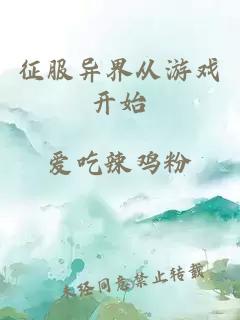 征服异界从游戏开始