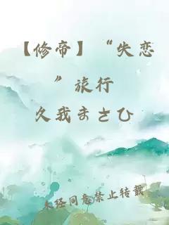 【修帝】“失恋”旅行