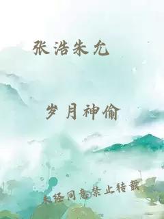 张浩朱允熥