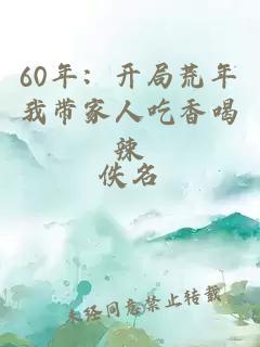 60年：开局荒年我带家人吃香喝辣
