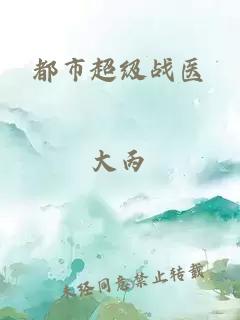 都市超级战医