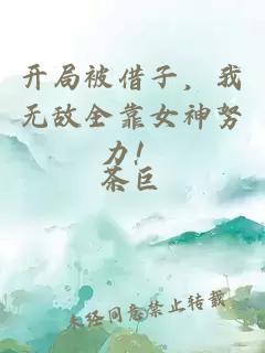 开局被借子，我无敌全靠女神努力！